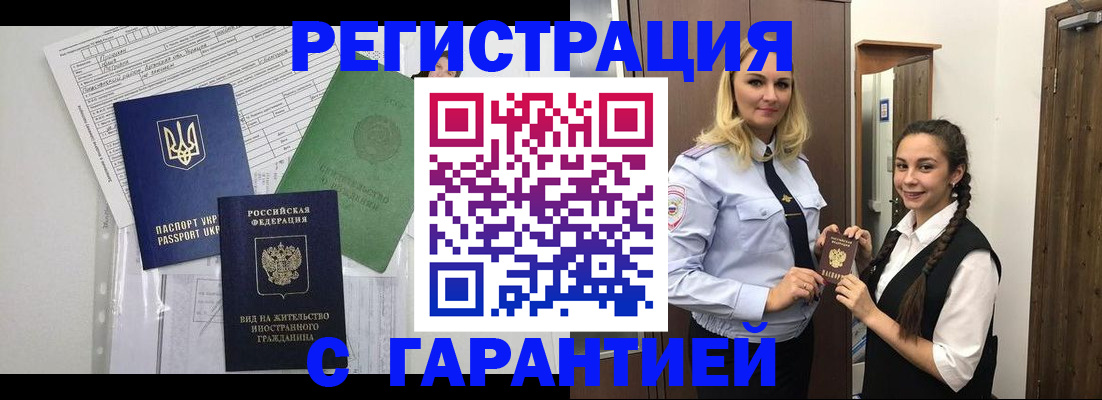 временная регистрация гарантия в Краснокаменске