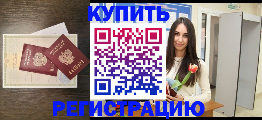 временная регистрация недорого в Краснокаменске